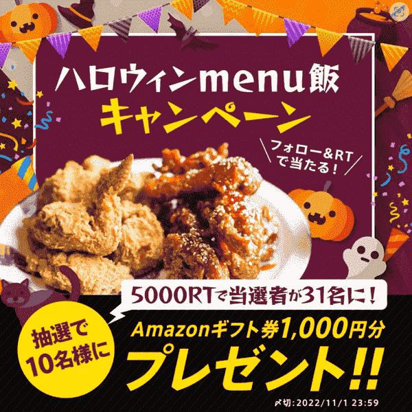 Amazonギフト券1000円分当たるキャンペーン【menuツイッターハロウィン飯】