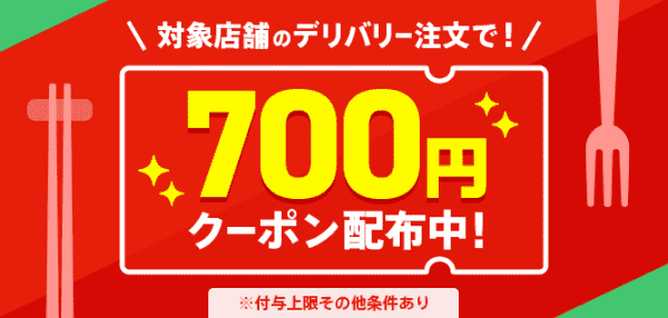 menu(メニュー)の対象店舗が700円オフになるクーポンもらえるキャンペーン