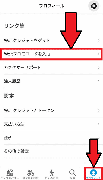 Wolt(ウォルト)のキャンペーンクーポン/プロモコードの登録・適応方法