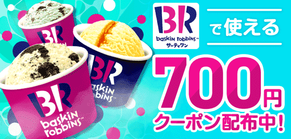 サーティーワンアイスクリームが700円オフになるクーポン配布キャンペーン