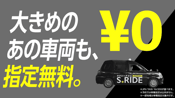 エスライド（S.RIDE）各エリアのタクシー事業者まとめ