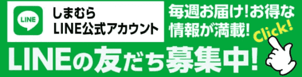 しまむら/オンラインストア【LINE公式アカウントキャンペーン】限定情報の配信も