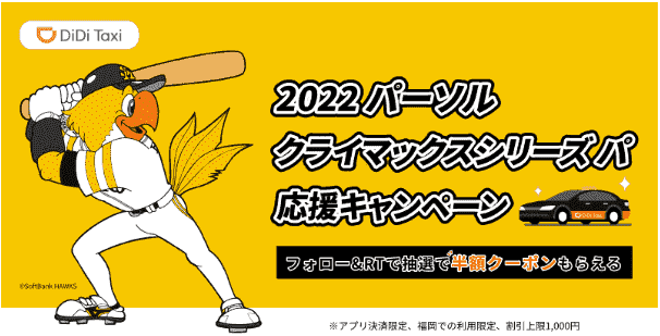 ツイッターフォロー&リツイートで半額クーポンが当たる！ホークス応援キャンペーン