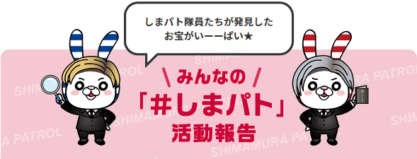 しまむら/オンラインストア【「#しまパト」でキャンペーン】SNSシマムラー活動報告でお宝情報を交換