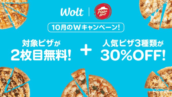 Wolt(ウォルト)対象ピザ2枚目無料&3種30%オフ！ピザハットWキャンペーン