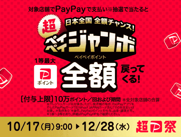 全額還元が当たる！PayPayジャンボキャンペーン