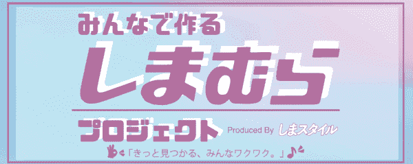 売り切れ必至！人気インフルエンサーコラボキャンペーン【みんなで作るしまむらプロジェクト】