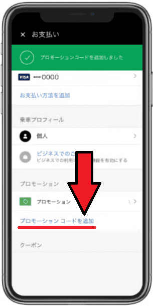 Uber Taxi(ウーバータクシー)のクーポン/プロモコードやキャンペーンチケットの使い方