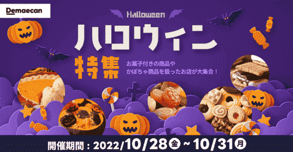 お菓子付きメニューやかぼちゃ商品があるハロウィン特集キャンペーン