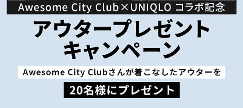ユニクロ(UNIQLO)のアウターが当たる！Awesome City Clubコラボキャンペーン