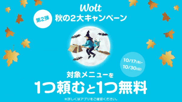Wolt(ウォルト)1500円分クーポンなどがもらえる！秋の2大キャンペーン