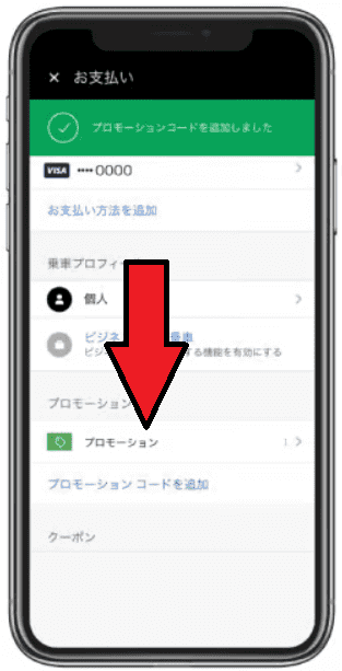 Uber Taxi(ウーバータクシー)のクーポン/プロモコードやキャンペーンチケットの使い方