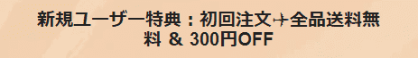 全品送料無料&300円クーポンもらえる！初回限定キャンペーン