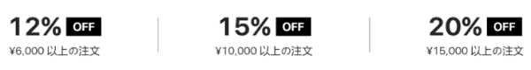 20%・15%・12%オフクーポンコードプレゼントキャンペーン