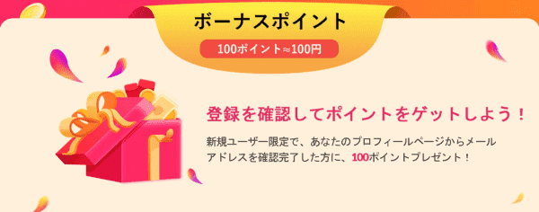 100ポイントもらえる！新規ユーザー限定メールアドレス登録キャンペーン