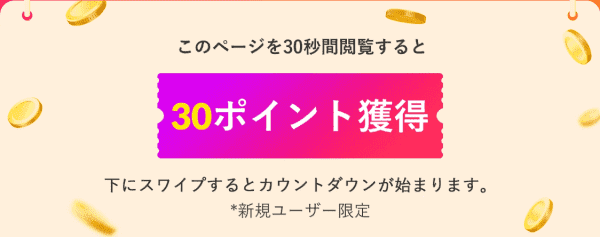 30ポイントもらえる！新規ユーザーページ30秒閲覧キャンペーン