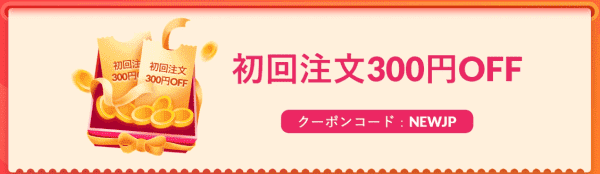 新規限定300円オフクーポンキャンペーン