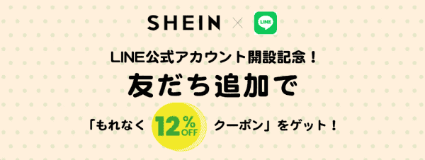 12%オフクーポンもらえる！LINE友だち追加キャンペーン