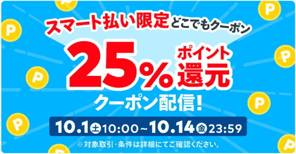25%ポイント還元クーポン配布中！スマート払い限定キャンペーン