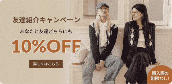 お互い10%オフクーポンがもらえる！購入額の制限無し！友達紹介キャンペーン