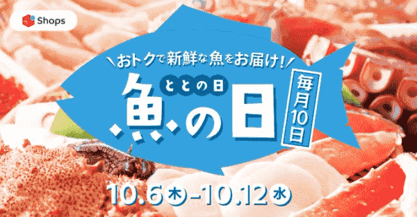 タイムセールあり！魚の日キャンペーン
