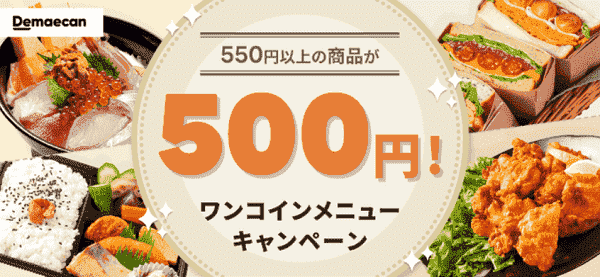 550円以上の商品がワンコインで注文できるキャンペーン