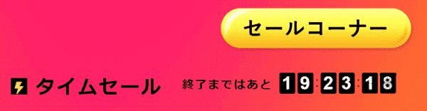 毎日開催！タイムセールキャンペーン