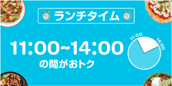 11時～14時に対象商品が安くなる！ランチタイム割引キャンペーン