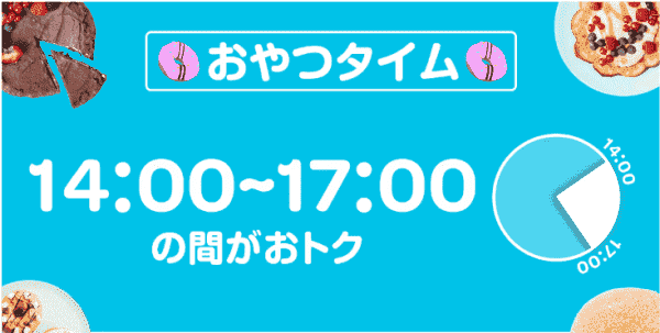 14時～17時に対象商品がお得に買える！おやつタイム割引キャンペーン
