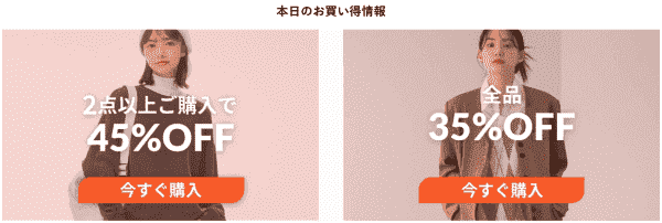 全品35%オフや2点で45%オフなどあり！本日のお買い得情報キャンペーン