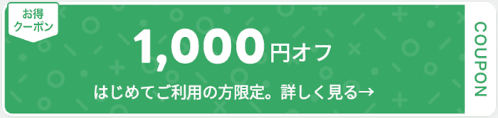 1000円クーポンや無料商品など実施！おすすめ条件キャンペーン