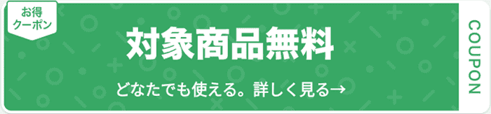 1000円クーポンや無料商品など実施！おすすめ条件キャンペーン