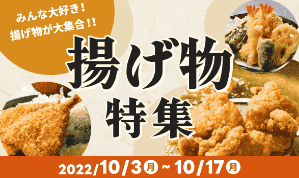 出前館の揚げ物キャンペーンから天ぷらや唐揚げを注文しよう！