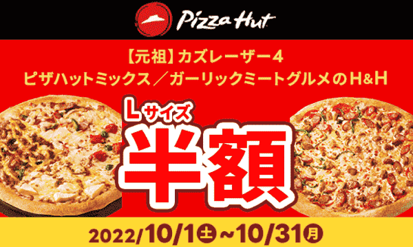 対象のLサイズピザ半額キャンペーン！ピザハットの元祖カズレーザー4が対象