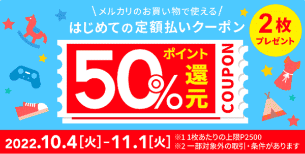 50%ポイント還元クーポンが2枚もらえる！はじめての定額払いキャンペーン