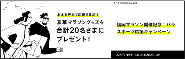 5万円以上の入金で豪華マラソングッズが当たる！福岡マラソンキャンペーン