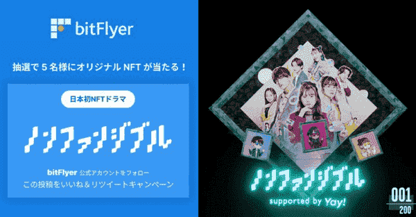 日本初NFTドラマ「ノンファンジブル」オリジナルNFTが当たるキャンペーン