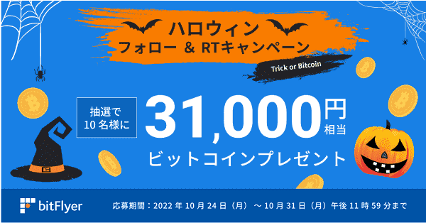 31000円相当のビットコインが当たるツイッターハロウィンキャンペーン