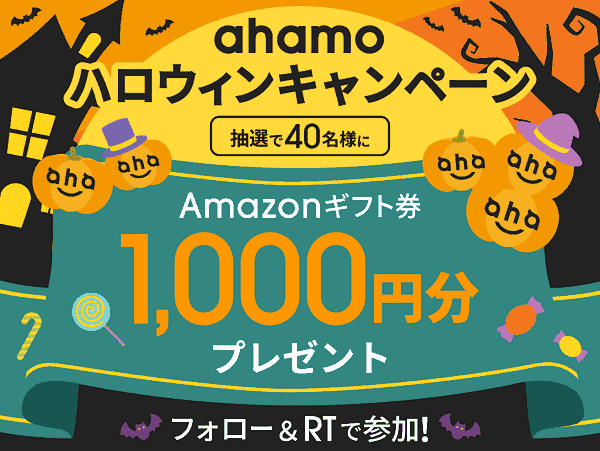 Amazonギフト券1000円分が当たるツイッターハロウィンキャンペーン