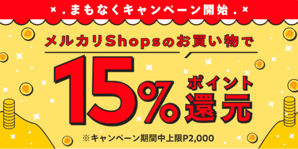 15%ポイント還元キャンペーン【メルカリShops】