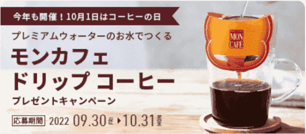 モンカフェドリップコーヒーが当たるアンケートキャンペーン