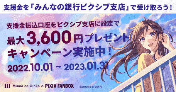最大3600円プレゼント！振込銀行ピクシブ支店設定キャンペーン