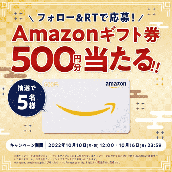 Amazonギフト券500円分が当たるフォロー&リツイートキャンペーン