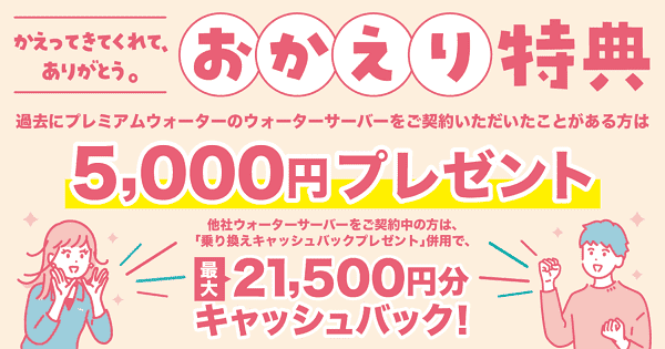 プレミアムウォーター【再契約キャンペーン】5000円還元特典&乗り換えで21500円もお得