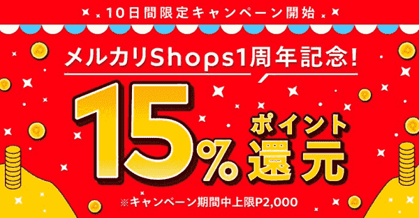 15%ポイント還元！メルカリShops一周年記念キャンペーン