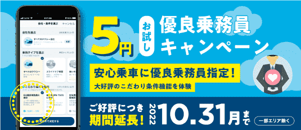 通常150円が今だけ5円！優良乗務員指定お試しキャンペーン【好評につき延長】