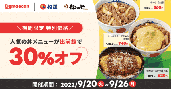 30%オフキャンペーン！人気の丼メニューが期間限定特別価格！