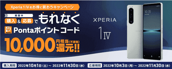 Pontaポイント11000円相当還元キャンペーン【Xperia 1 IV SOG06購入&予約】
