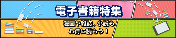 【楽天リーベイツ】電子書籍ならキャンペーンで100ポイントや最大4.5%還元される