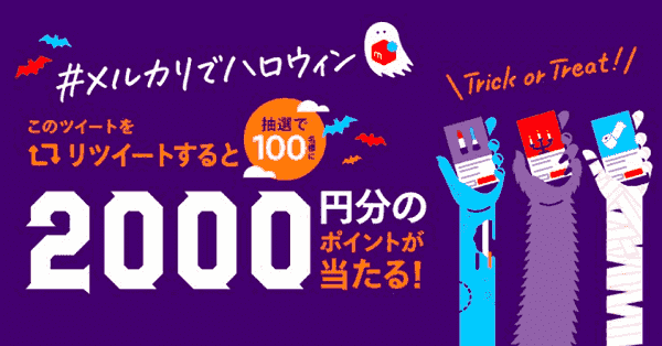 2000円分ポイントが当たる！ツイッターフォロー&リツイートハロウィンキャンペーン